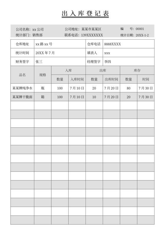 出库入库信息登记表模板出入登记表