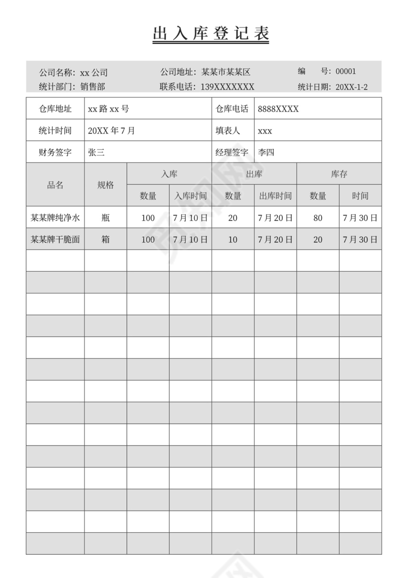 出库入库信息登记表模板出入登记表