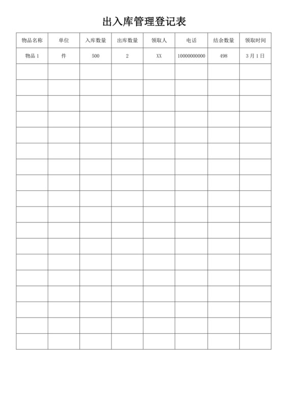 出库入库信息管理登记表出入登记表
