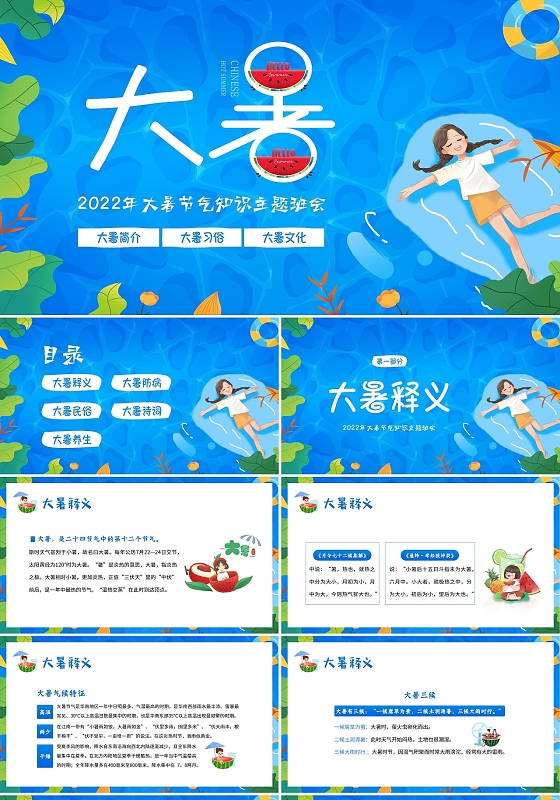 2022年大暑节气习俗主题班会PPT课件二十四节气之大暑