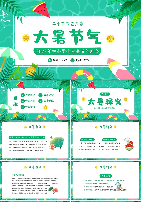 卡通绿色2022年大暑二十四节气主题班会PPT