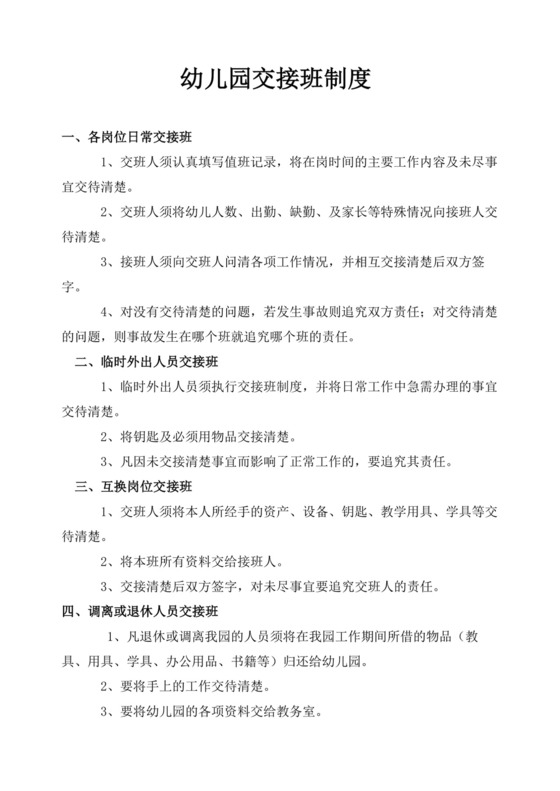 幼儿园交接班制度模板