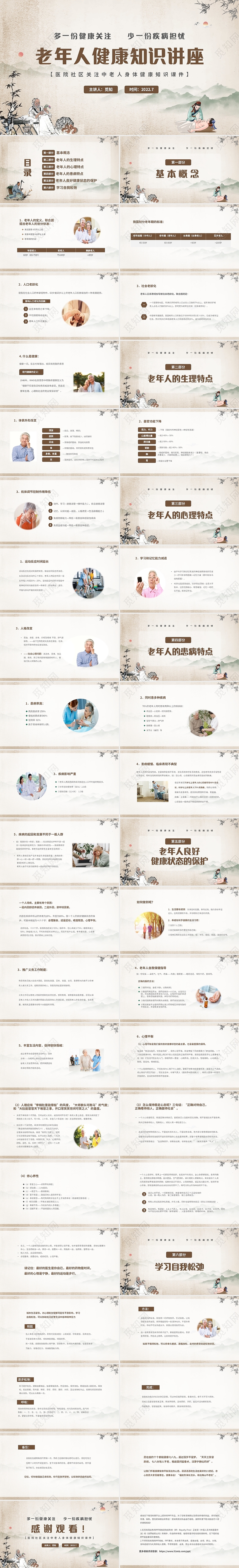 绿色清新中国风关注老年人健康知识讲座健康管理PPT