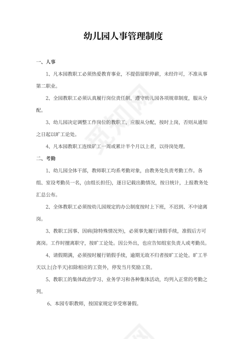 幼儿园人事管理制度模板