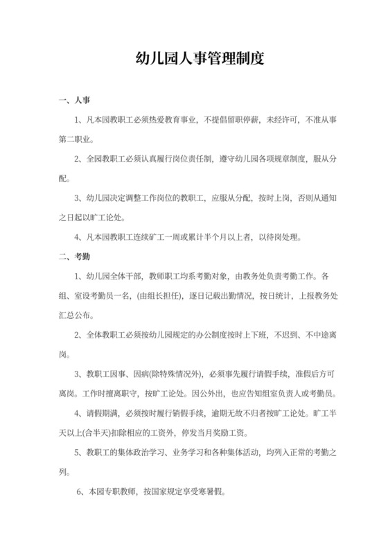 幼儿园人事管理制度模板