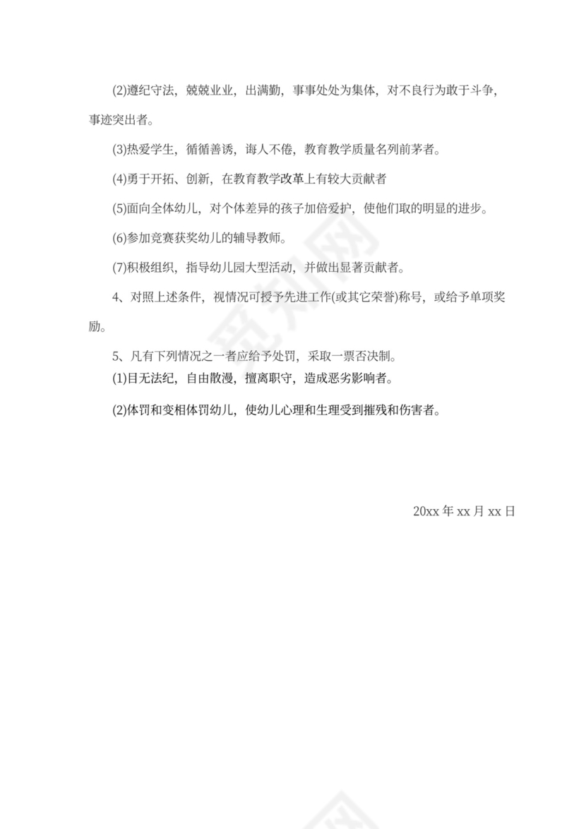 幼儿园人事管理制度模板