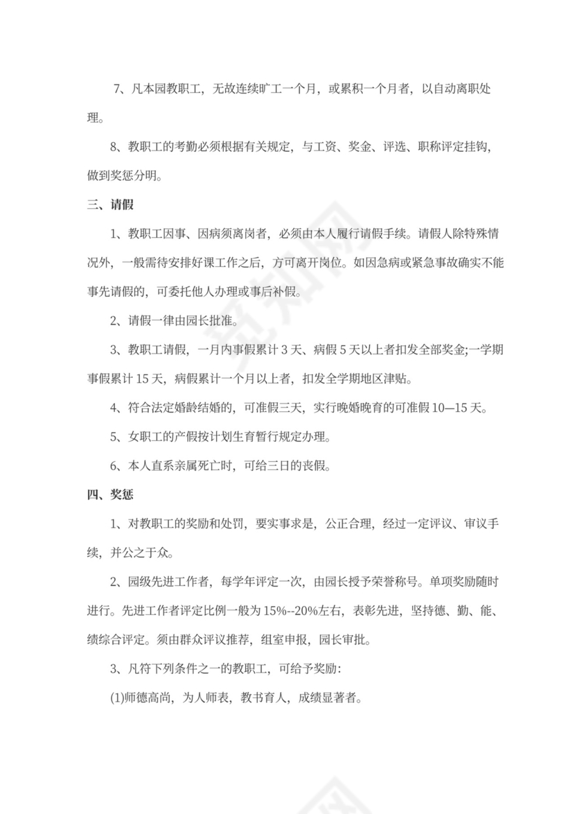 幼儿园人事管理制度模板