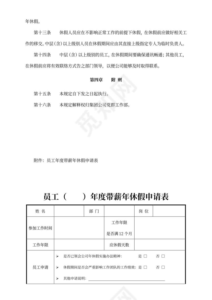 带薪年休假管理制度模板带薪休假制度
