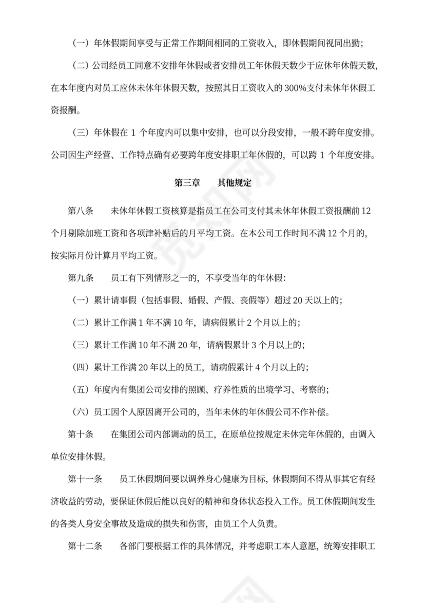 带薪年休假管理制度模板带薪休假制度