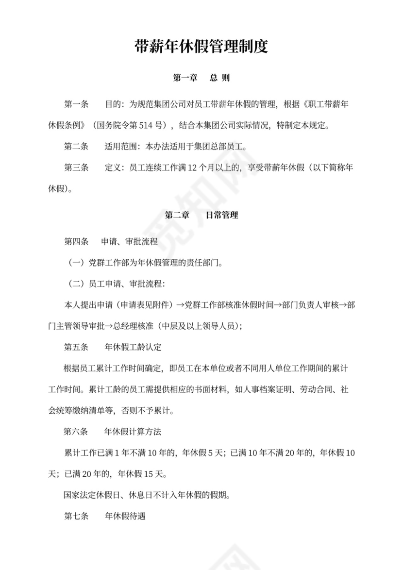 带薪年休假管理制度模板带薪休假制度