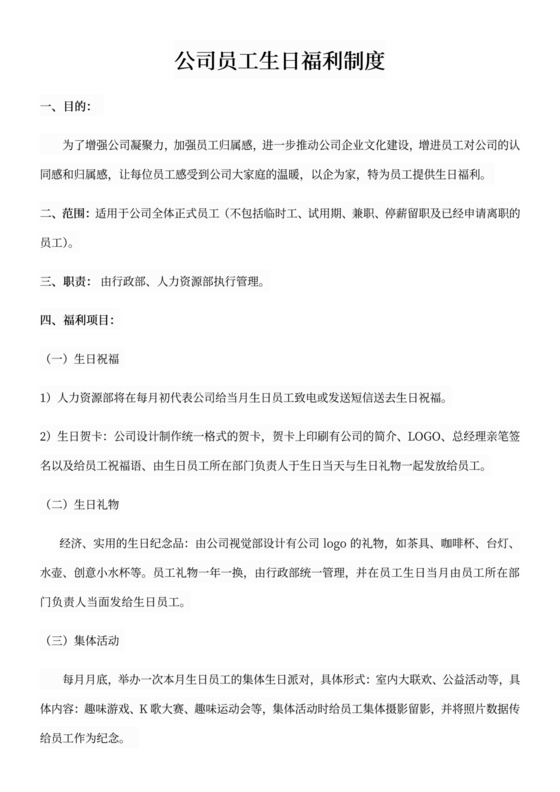 公司员工生日福利制度员工生日福利制度方案