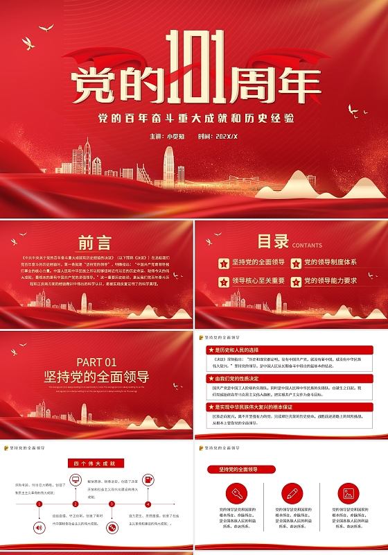 红色简约党的百年奋斗重大成就和历史经验PPT模板宣传PPT七一建党节