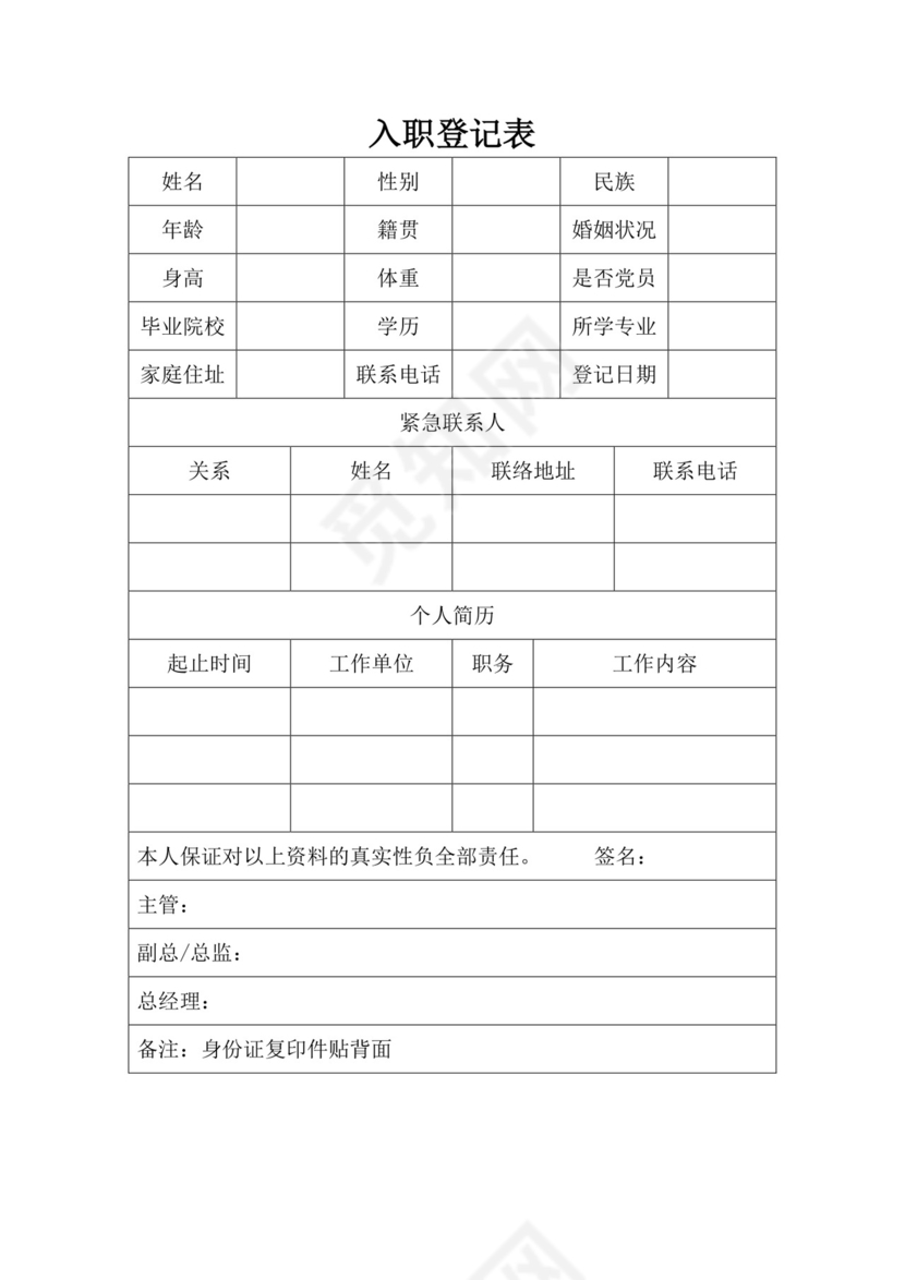 白色简洁入职登记表格