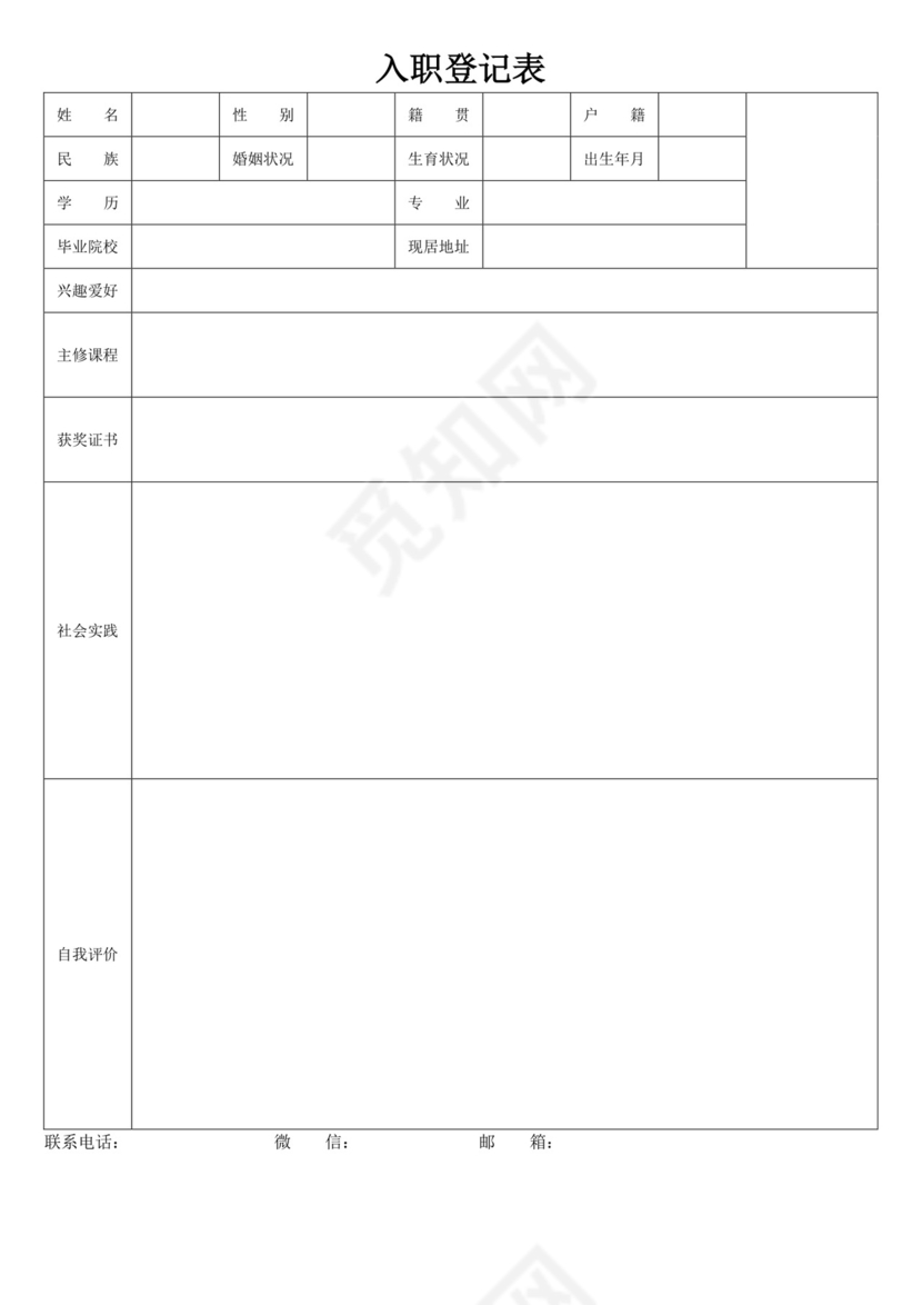 白色简单入职登记表格