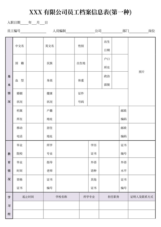 紫色简约员工档案信息表员工信息登记表