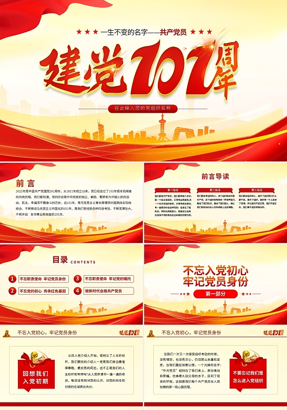 红色简约2022建党101周年PPT模板宣传PPT动态PP七一建党节