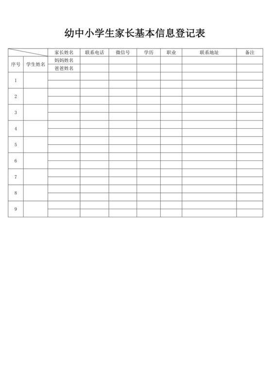 白色简洁幼中小学生家长基本信息登记表学生登记表