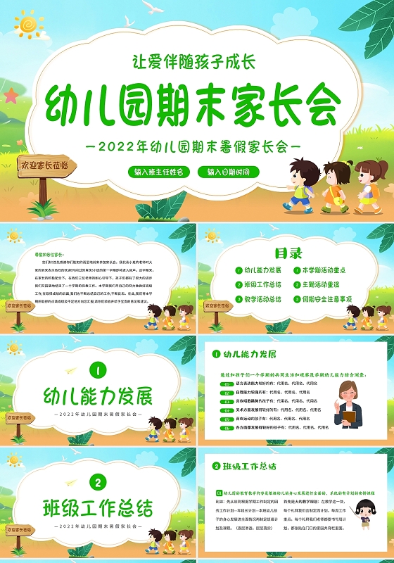卡通绿色2022年幼儿园期末家长会PPT幼儿园暑假安全教育