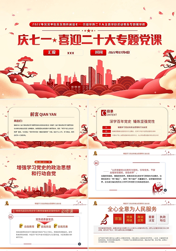 党建红色简约专题党课深学百年党史锤炼坚强党性PPT模板宣传P七一建党节