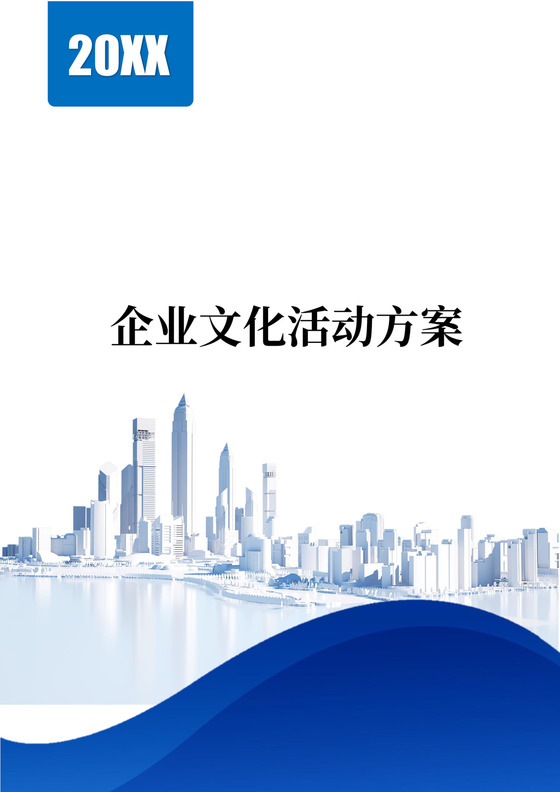 企业文化活动方案模板