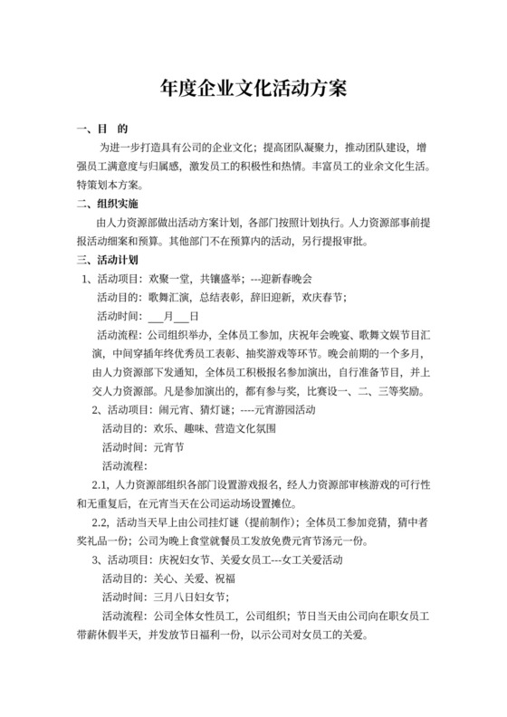 年度企业文化活动方案