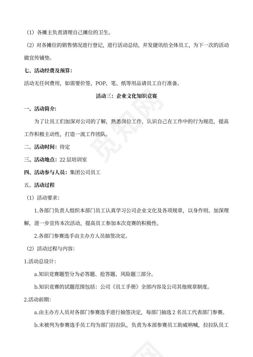 企业文化活动方案策划