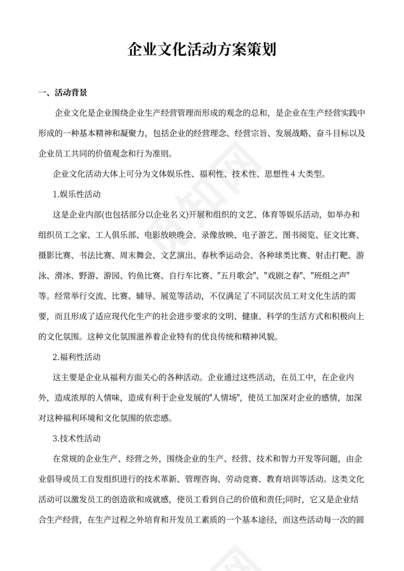 企业文化活动方案策划