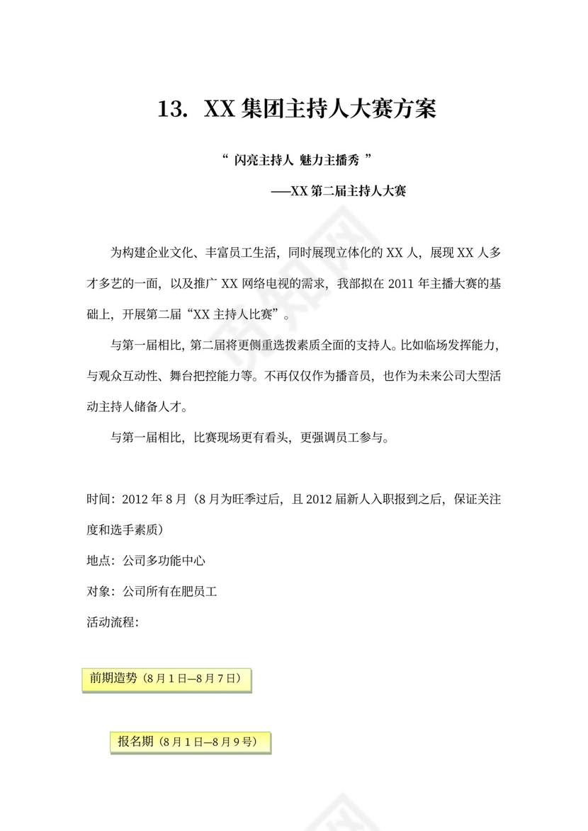 企业文化活动员工比赛方案汇编企业文化活动方案