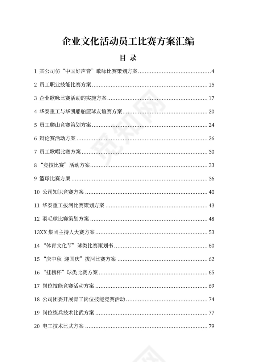 企业文化活动员工比赛方案汇编企业文化活动方案