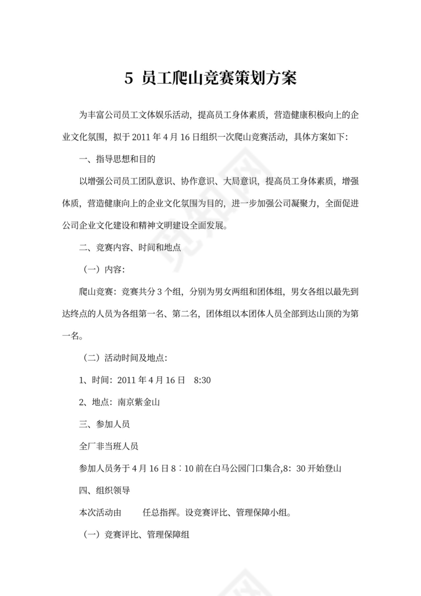 企业文化活动员工比赛方案汇编企业文化活动方案