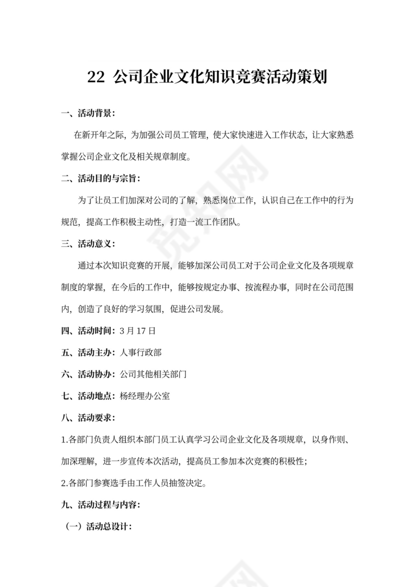 企业文化活动员工比赛方案汇编企业文化活动方案