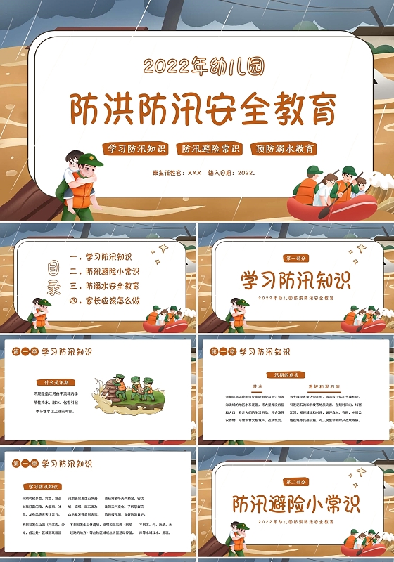 2022年幼儿园防洪防汛安全教育主题班会PPT课件