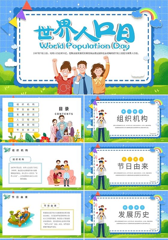 绿色卡通世界人口日节日庆典PPT模板