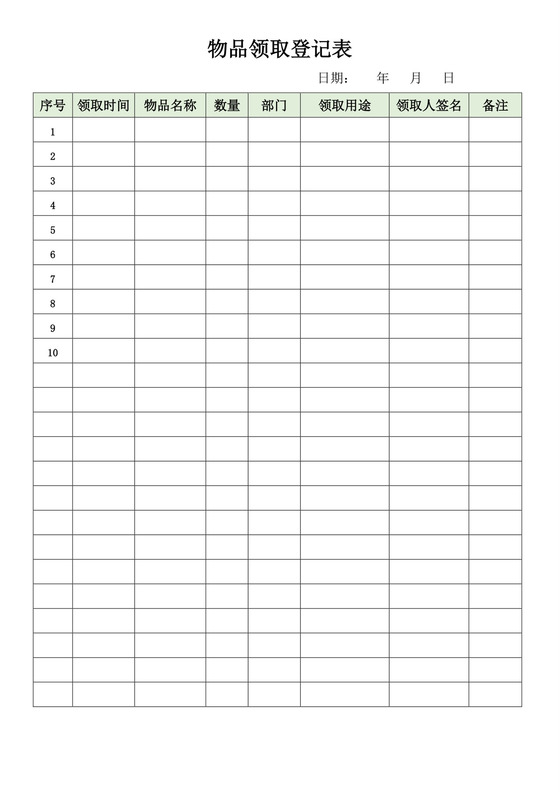绿色清新物品领取登记表领用物品登记表