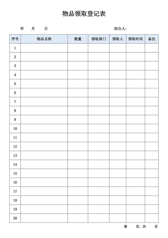 蓝色简约物品领取登记表领用物品登记表