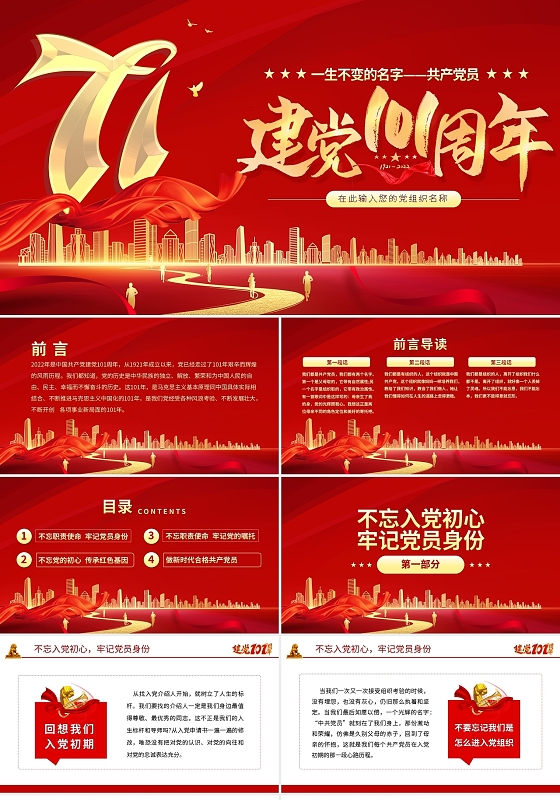 红色简约2022建党101周年PPT模板宣传PPT动态PPT七一建党节