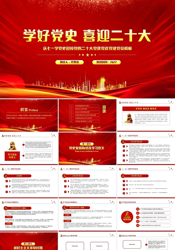 红色简约学好党史喜迎二十大PPT模板宣传PPT动态PPT七一建党节