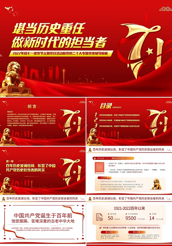 红色简约堪当历史重任做新时代的担当者PPT模板宣传PPT动态七一建党节