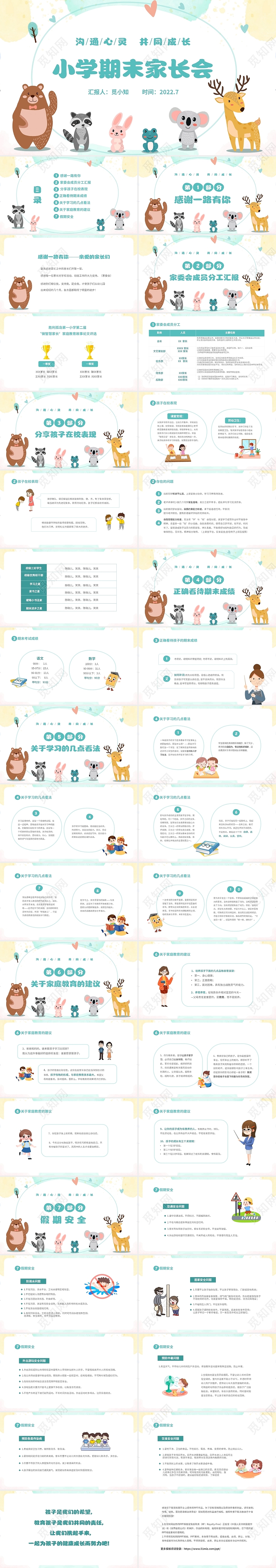 彩色手绘动物卡通儿童中小学期末家长会PPT