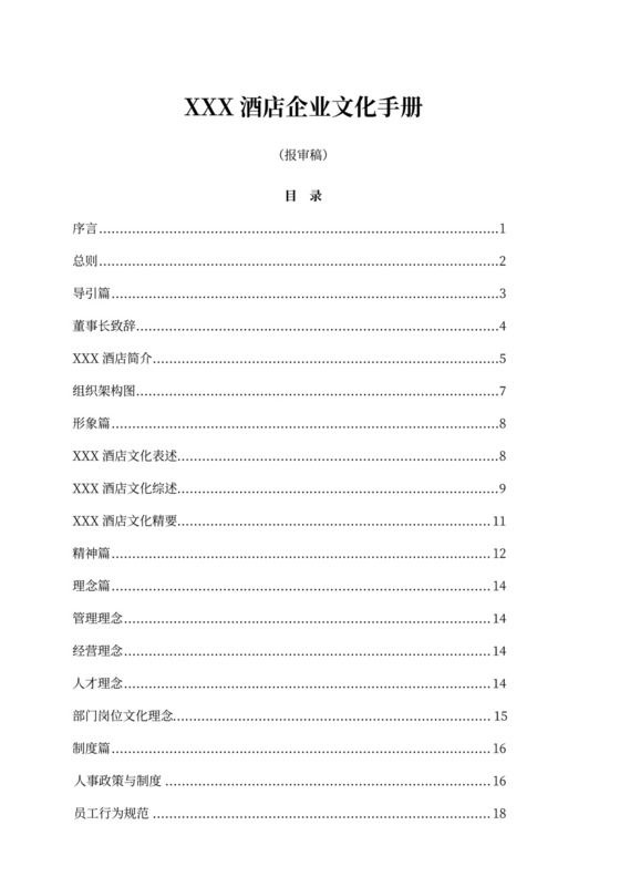 白色简洁酒店企业文化公司文化手册模板