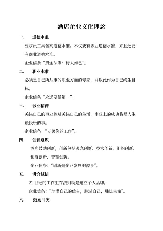 白色简洁酒店企业文化公司文化手册模板