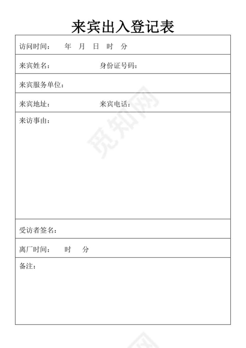 白色简约出入登记表个人登记表模板