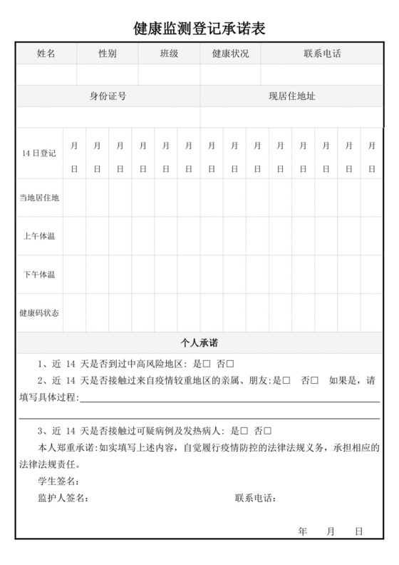 白色简洁学生14天健康登记表个人登记表模板