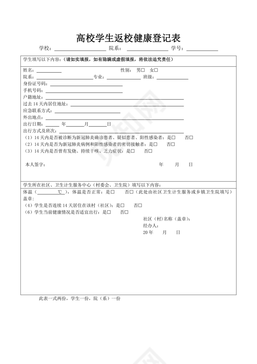 白色简洁学生14天健康登记表个人登记表模板