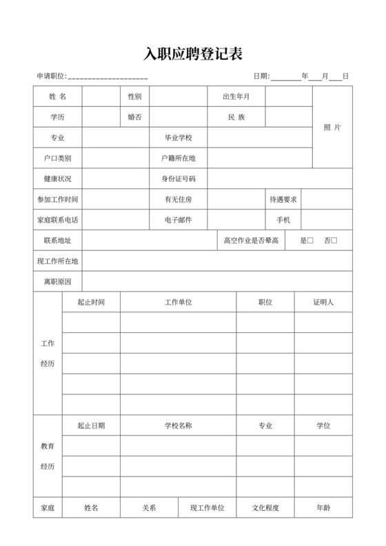 白色简约入职登记表员工个人登记表模板