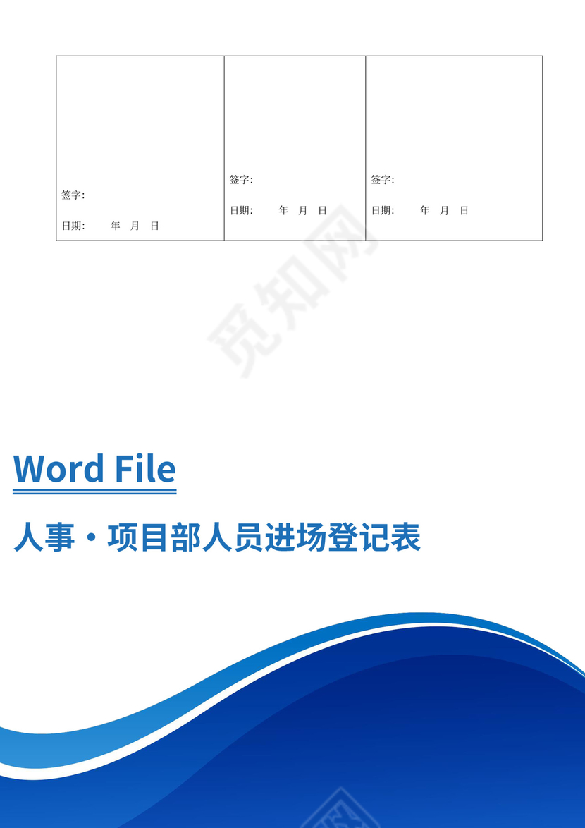 蓝色简约入职登记表员工个人登记表模板