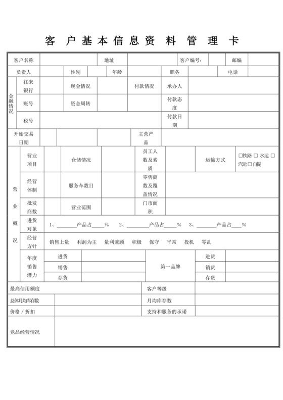 白色简约客户基本信息登记表客户登记表