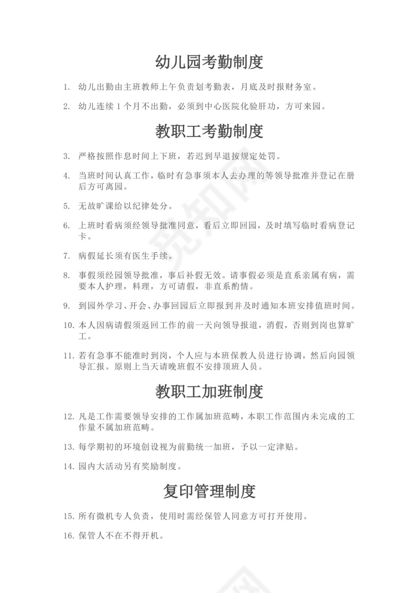 幼儿园教职工考勤制度幼儿园考勤制度