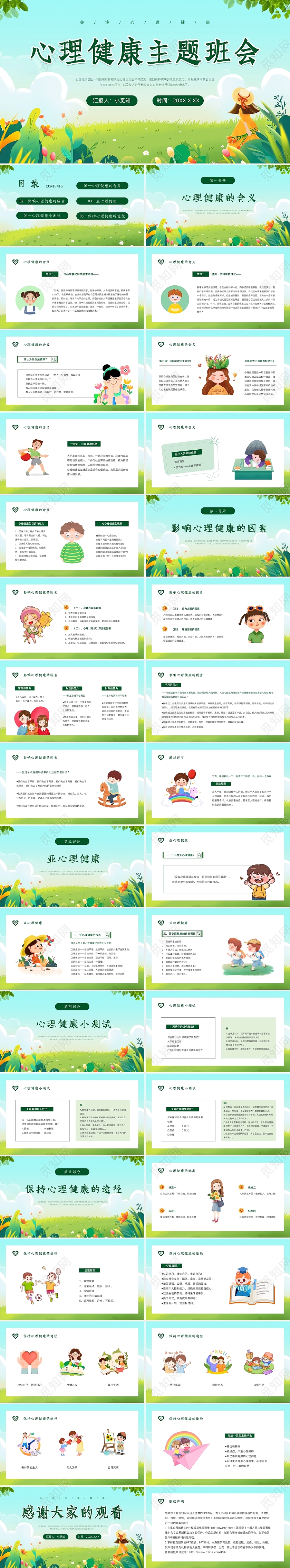 绿色清新卡通心理健康主题班会PPT模板