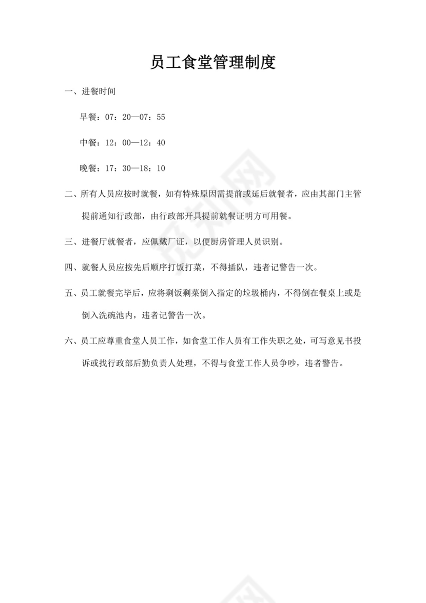 员工食堂管理制度模板